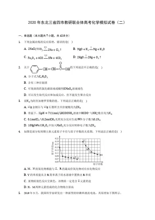 2020年东北三省四市教研联合体高考化学模拟试卷(二)(含答案解析)