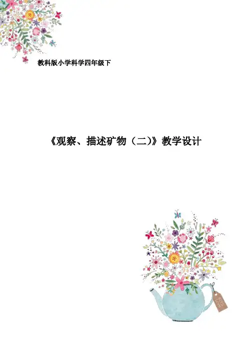教科版小学科学四年级下册《四 岩石和矿物 观察、描述矿物(二)》优质课教学设计_86