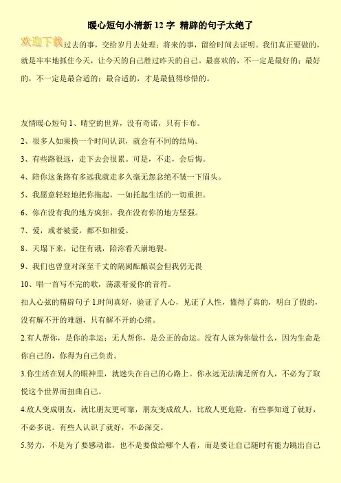 暖心短句小清新12字 精辟的句子太绝了