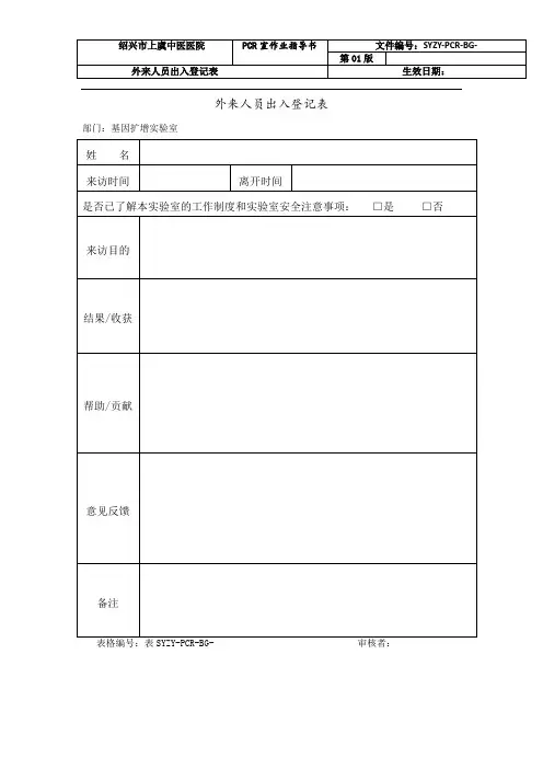 45!检验科PCR实验室外来人员出入登记表