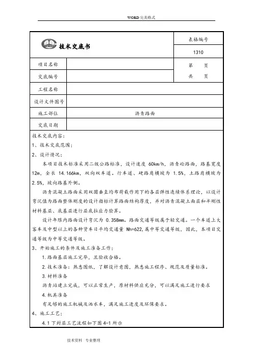 沥青面层施工技术交底记录大全