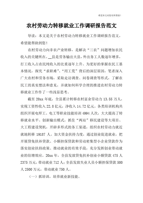 农村劳动力转移就业工作调研报告范文