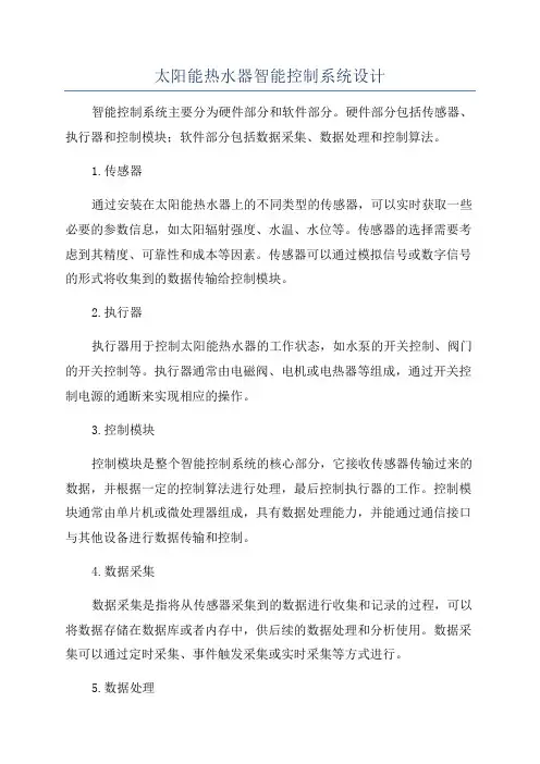 太阳能热水器智能控制系统设计