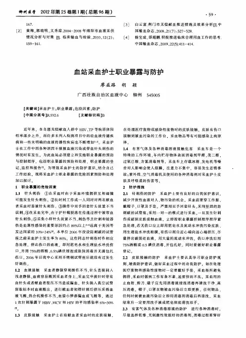 血站采血护士职业暴露与防护