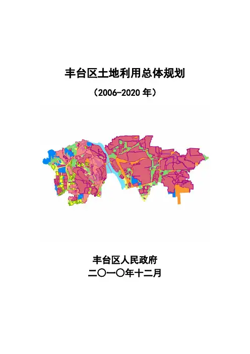 丰台区土地利用总体规划