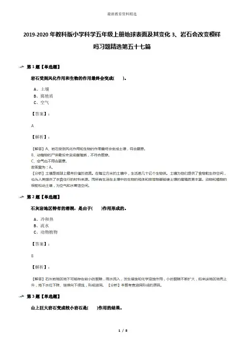 2019-2020年教科版小学科学五年级上册地球表面及其变化3、岩石会改变模样吗习题精选第五十七篇