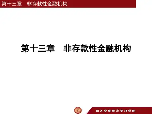 13章 非存款类金融机构