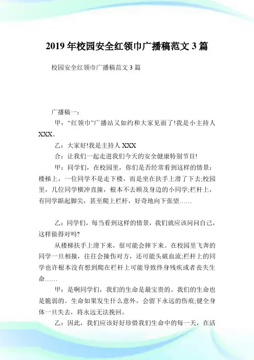校园安全红领巾广播稿范文3篇.doc