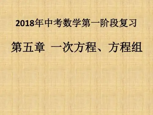 2018年中考第一轮复习课件--第五章一元一次方程(组)