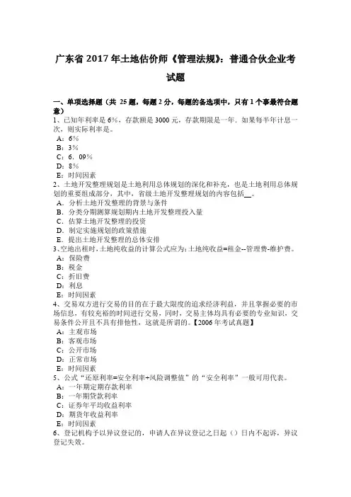 广东省2017年土地估价师《管理法规》：普通合伙企业考试题