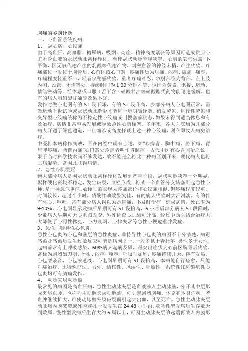 胸痛的鉴别诊断