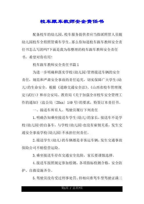 校车跟车教师安全责任书.doc