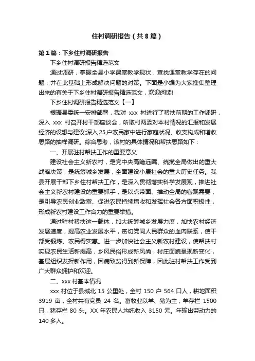 住村调研报告（共8篇）