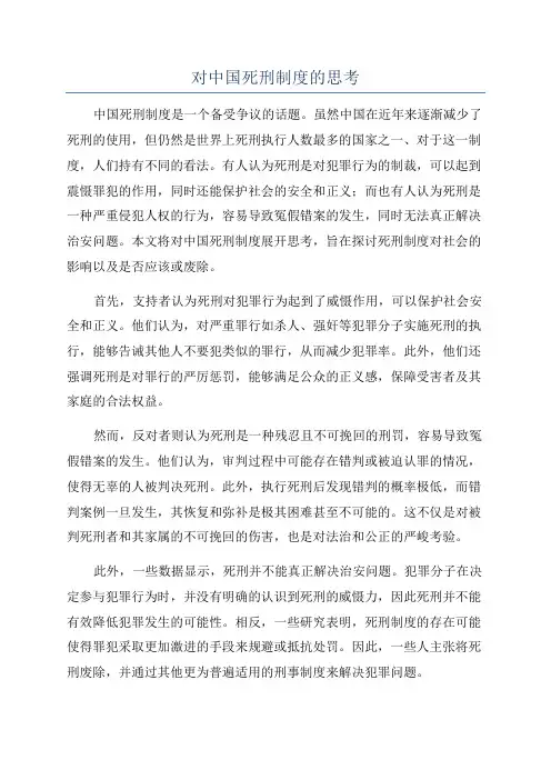 对中国死刑制度的思考