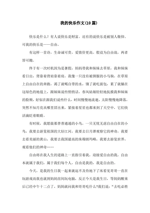 我的快乐作文(10篇)精选