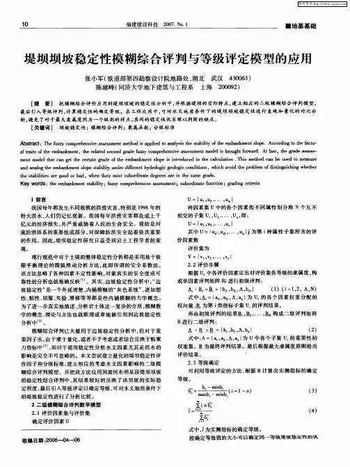 堤坝坝坡稳定性模糊综合评判与等级评定模型的应用