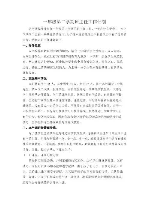 一年级第二学期班主任工作计划 2