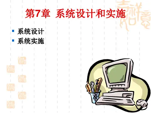 第7篇系统设计与实施