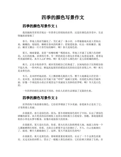 四季的颜色写景作文