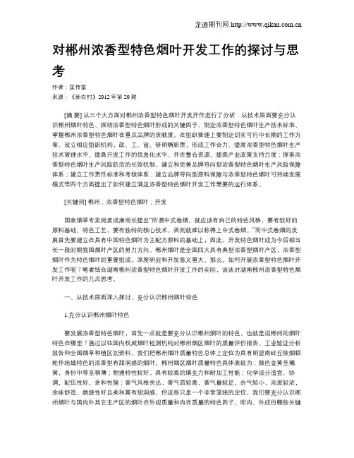 对郴州浓香型特色烟叶开发工作的探讨与思考