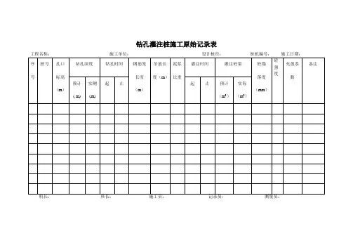 钻孔灌注桩施工原始记录表