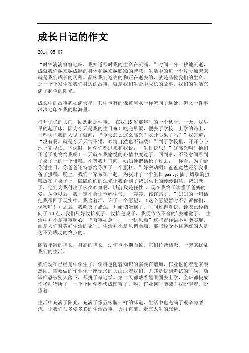 成长日记的作文.