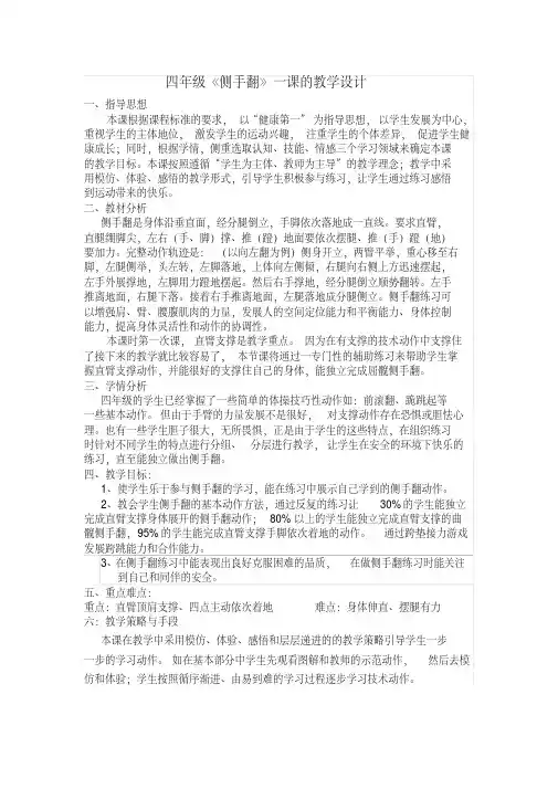 四年级侧手翻教案讲课教案