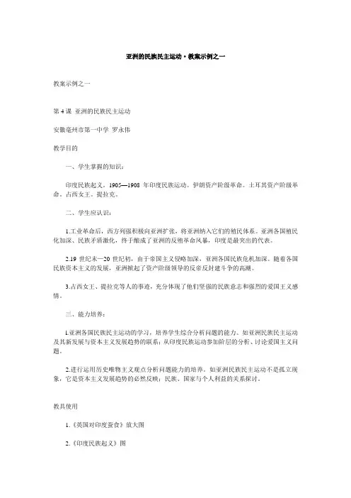 亚洲的民族民主运动·教案示例之一