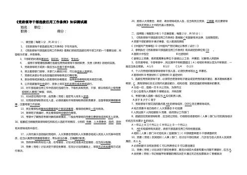 《党政领导干部选拔任用工作条例》测试题及答案