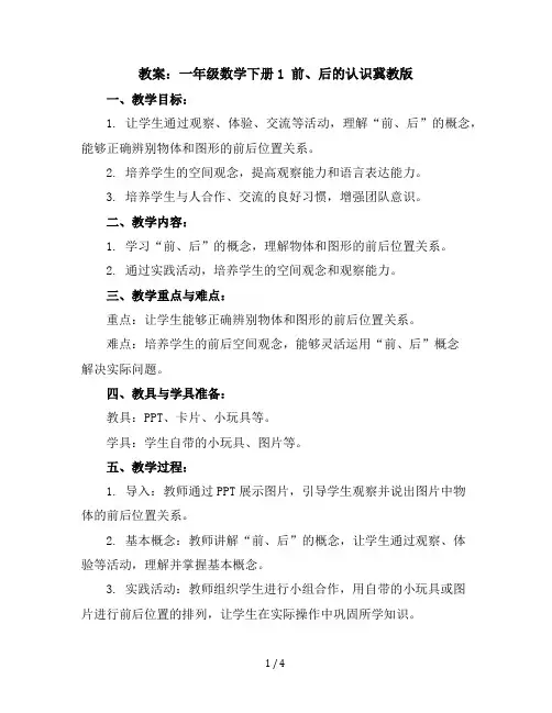 一年级数学下册教案-1前、后的认识-冀教版
