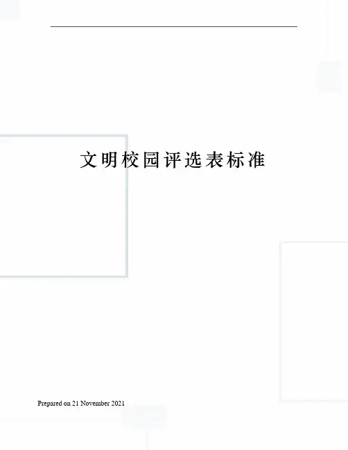 文明校园评选表标准