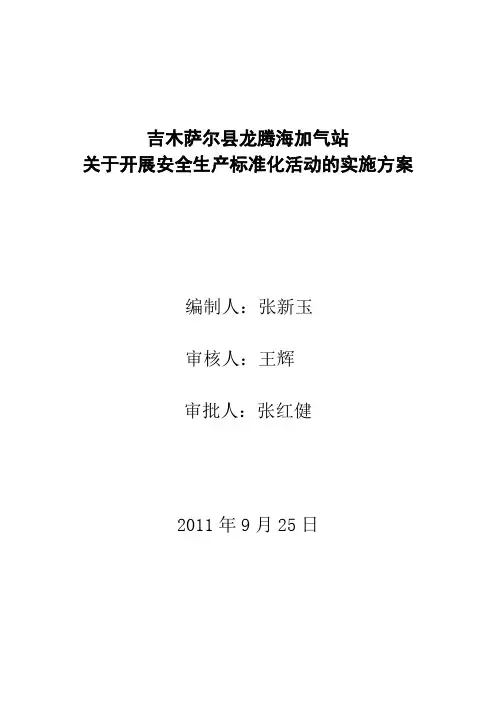 安全标准化实施方案
