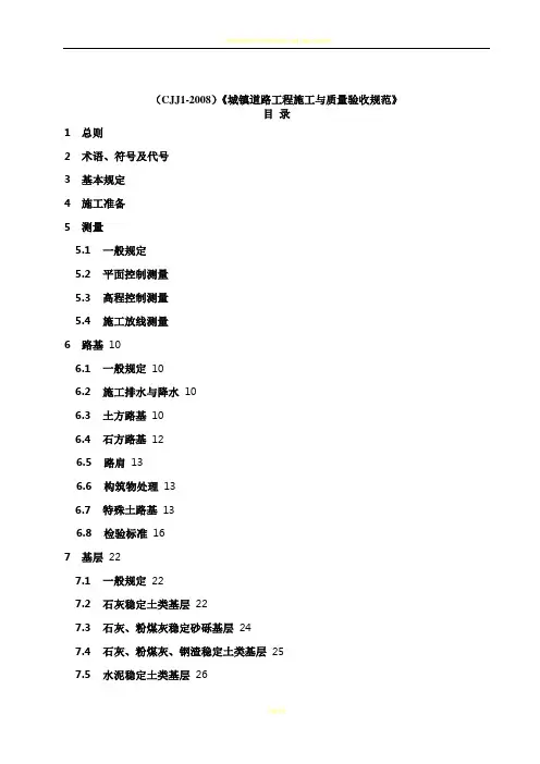 CJJ1-2008城镇道路工程施工与质量验收规范》