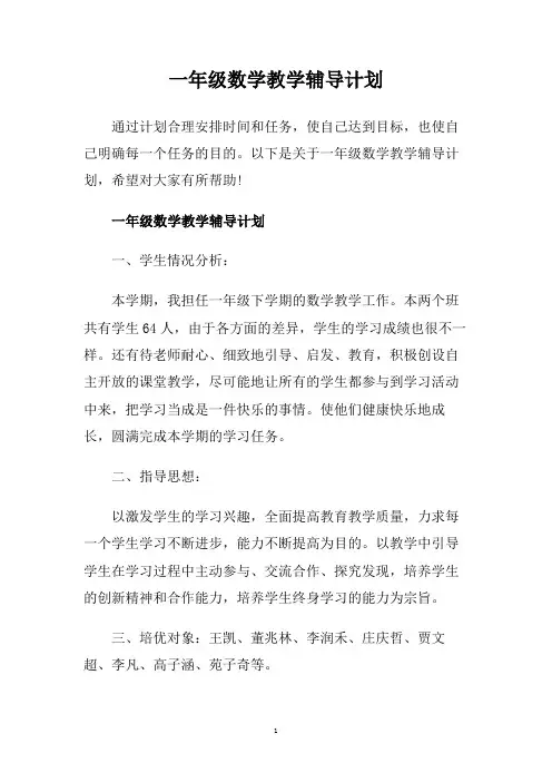 一年级数学教学辅导计划.doc