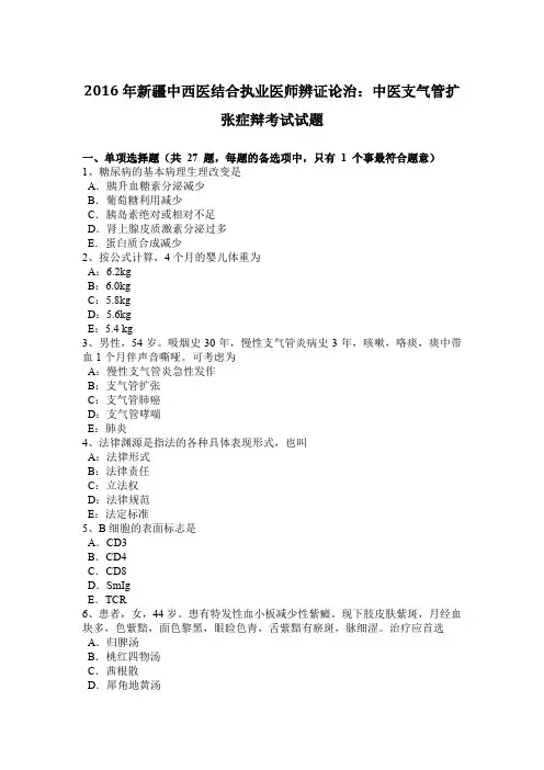 2016年新疆中西医结合执业医师辨证论治：中医支气管扩张症辩考试试题