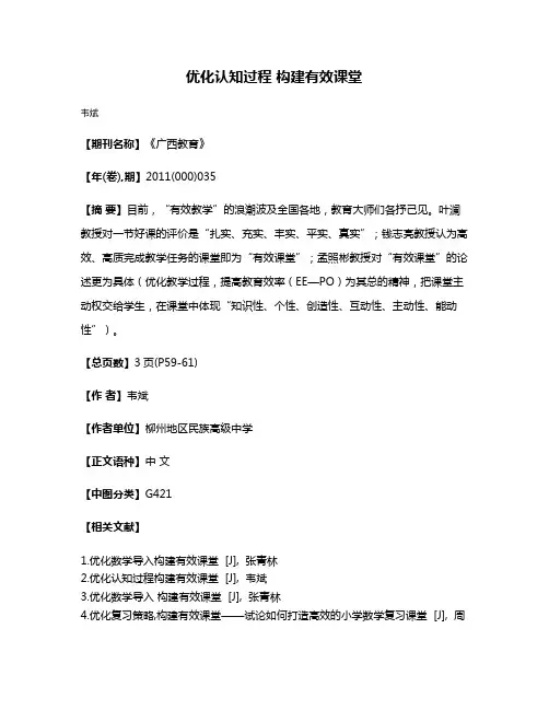 优化认知过程 构建有效课堂