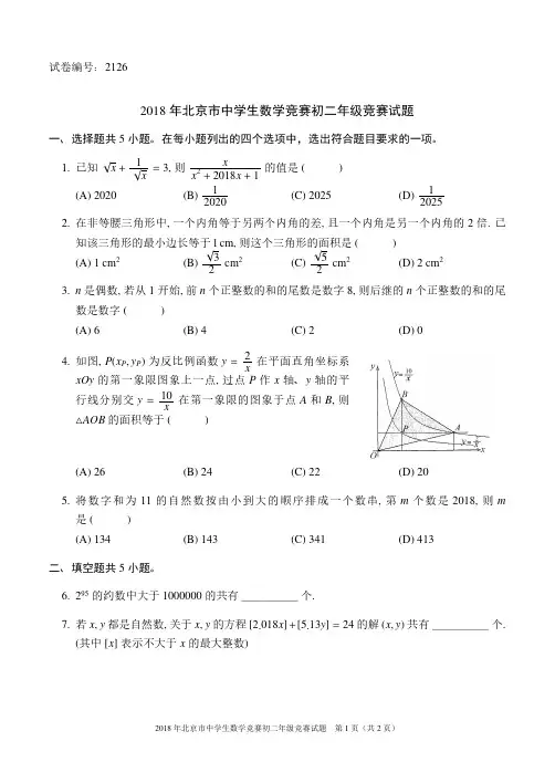 北京市中学生数学竞赛初二年级竞赛试题