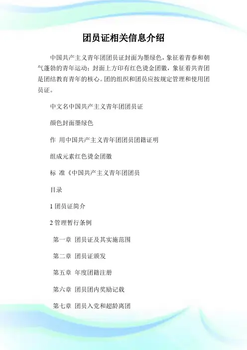 团员证相关信息介绍.doc