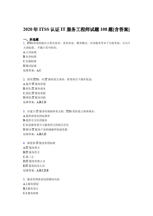 最新版精选ITSS认证IT服务工程师测试版复习题库(含答案)