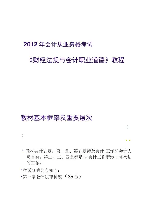 2012年会计从业资格考试《财经法规与会计职业道德》教程汇总