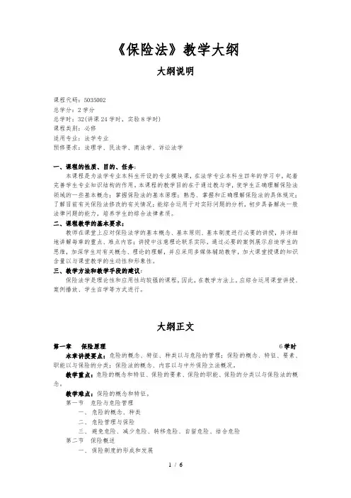 《保险法》教学大纲