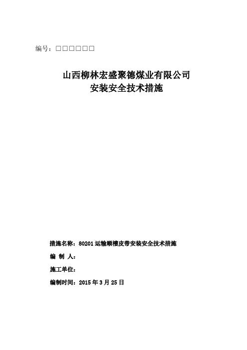 皮带安装措施