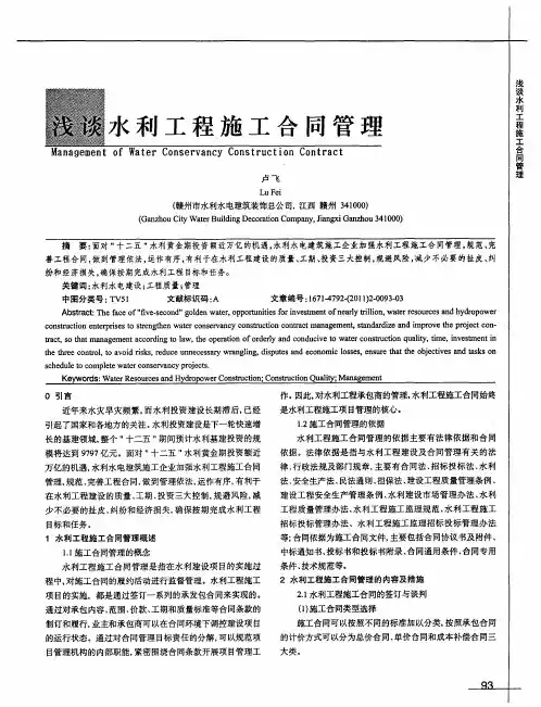 浅谈水利工程施工合同管理