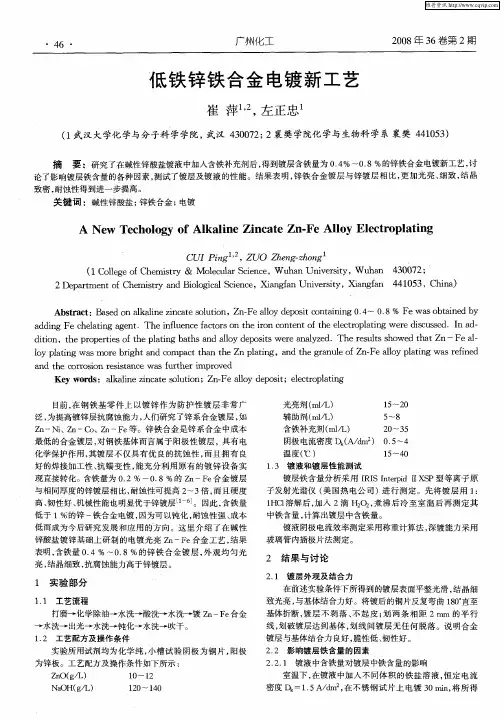 低铁锌铁合金电镀新工艺
