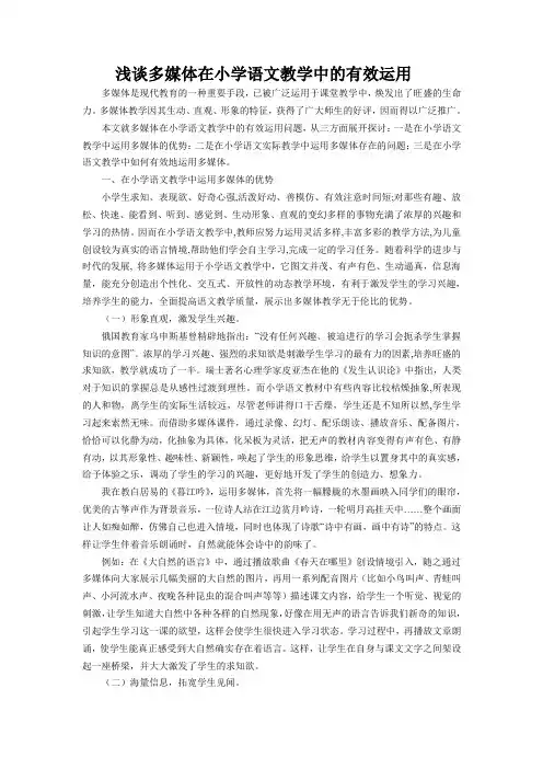 浅谈多媒体在小学语文教学中的有效运用