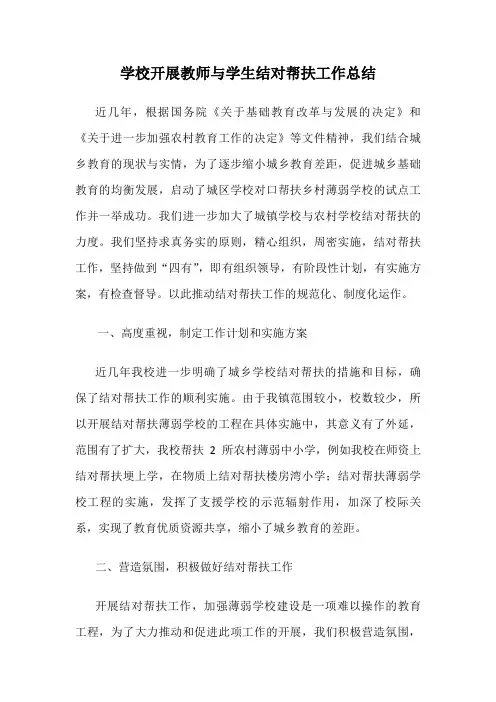 学校开展教师与学生结对帮扶工作总结