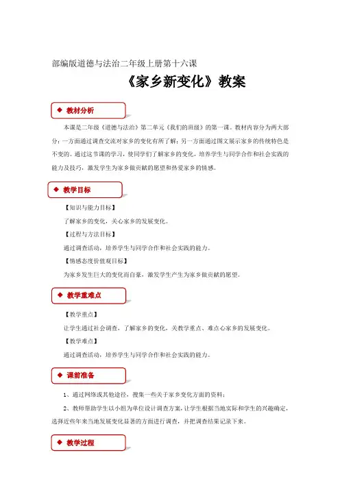 部编版道德与法治二年级上册第十六课《家乡新变化》教案