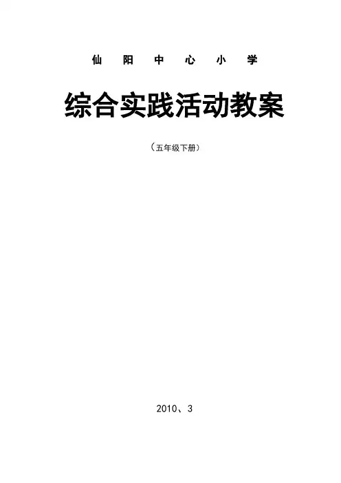 五年级下册小学综合实践活动教案(上海科技版)