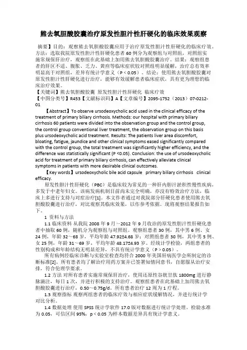 熊去氧胆酸胶囊治疗原发性胆汁性肝硬化的临床效果观察