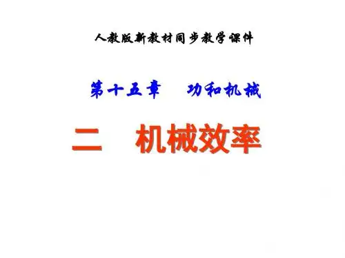 九年级物理机械效率